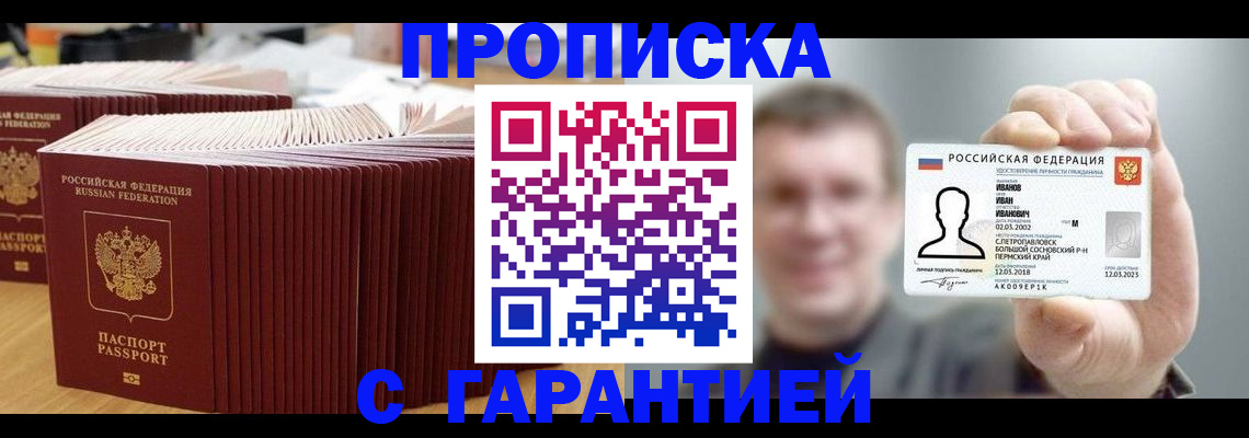 временная прописка в Красноперекопске